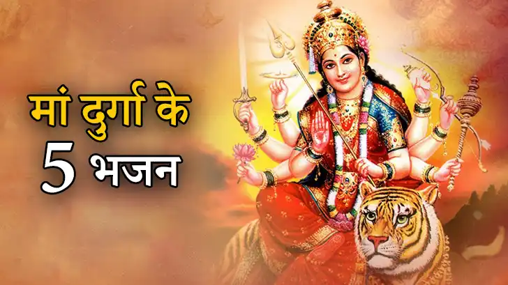 मां दुर्गा भजन: 5 लोकप्रिय भजन जो हर भक्त के दिल को छू जाते हैं